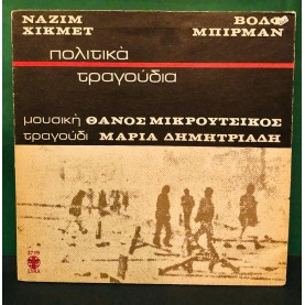 NAZIM HİKMET & WOLF BİRMAN - POLİTİK ŞARKILAR  ( Yunanca ) LP